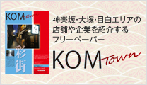神楽坂・大塚・目白エリアの店舗や企業を紹介するフリーペーパー　KOM Town